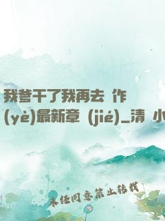 我爹干了我再去寫作業(yè)最新章節(jié)