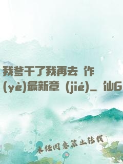 我爹干了我再去寫作業(yè)最新章節(jié)
