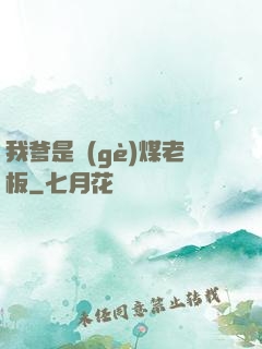 我爹是個(gè)煤老板