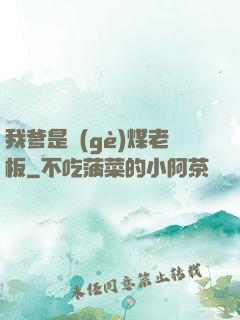 我爹是個(gè)煤老板