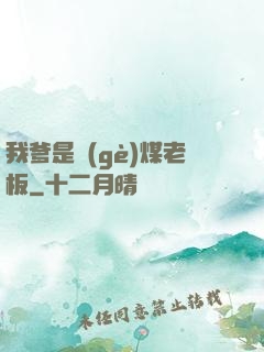 我爹是個(gè)煤老板