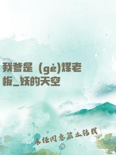 我爹是個(gè)煤老板