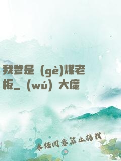 我爹是個(gè)煤老板