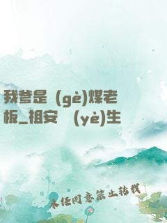 我爹是個(gè)煤老板