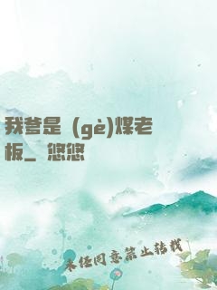 我爹是個(gè)煤老板
