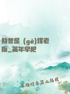 我爹是個(gè)煤老板