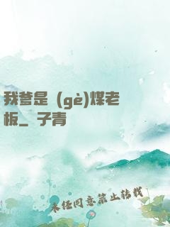 我爹是個(gè)煤老板