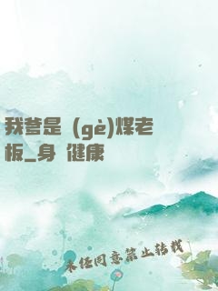 我爹是個(gè)煤老板
