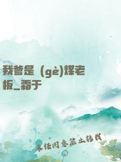 我爹是個(gè)煤老板