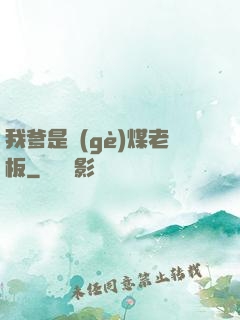 我爹是個(gè)煤老板