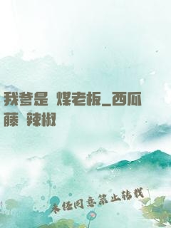 我爹是個煤老板