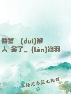 我爹絕對(duì)被人奪舍了