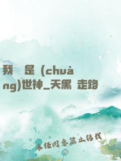 我爺爺是創(chuàng)世神