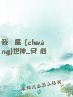 我爺爺是創(chuàng)世神
