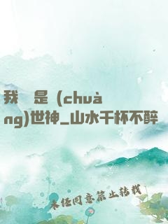 我爺爺是創(chuàng)世神