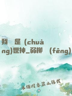 我爺爺是創(chuàng)世神