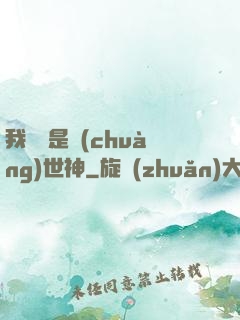 我爺爺是創(chuàng)世神