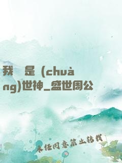 我爺爺是創(chuàng)世神