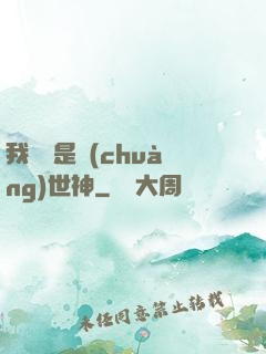 我爺爺是創(chuàng)世神