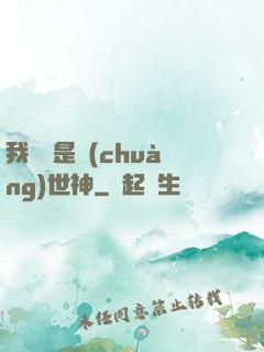 我爺爺是創(chuàng)世神