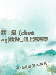 我爺爺是創(chuàng)世神