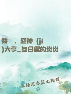 我爺爺，超神級(jí)大亨
