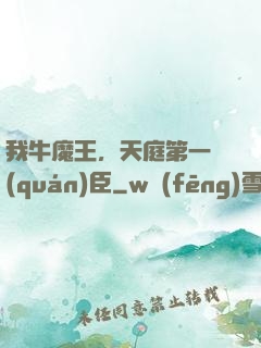 我牛魔王，天庭第一權(quán)臣