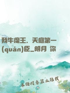 我牛魔王，天庭第一權(quán)臣