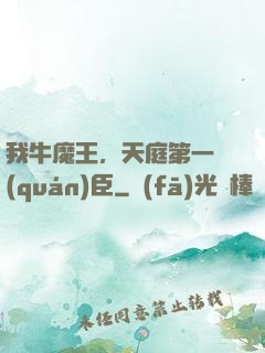 我牛魔王，天庭第一權(quán)臣