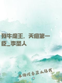 我牛魔王，天庭第一權臣
