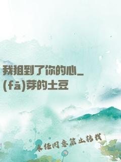 我狙到了你的心