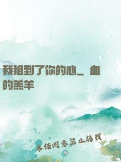 我狙到了你的心