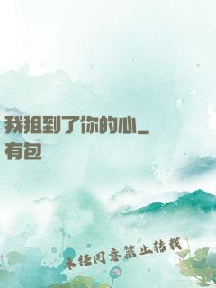 我狙到了你的心