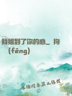 我狙到了你的心