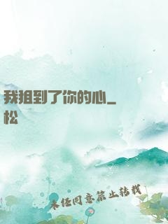 我狙到了你的心