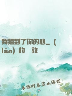 我狙到了你的心