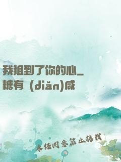 我狙到了你的心