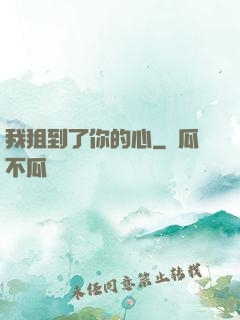 我狙到了你的心