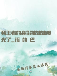 我王者的身份被妹妹曝光了