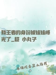 我王者的身份被妹妹曝光了