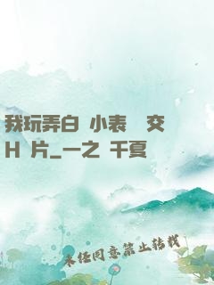 我玩弄白絲小表妺腳交H圖片