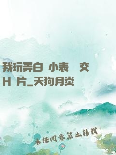 我玩弄白絲小表妺腳交H圖片