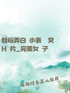 我玩弄白絲小表妺腳交H圖片