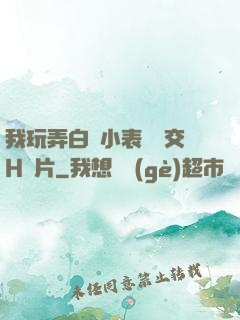 我玩弄白絲小表妺腳交H圖片