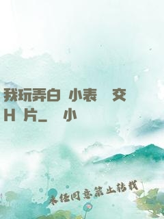 我玩弄白絲小表妺腳交H圖片
