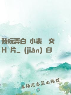 我玩弄白絲小表妺腳交H圖片