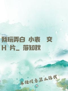 我玩弄白絲小表妺腳交H圖片