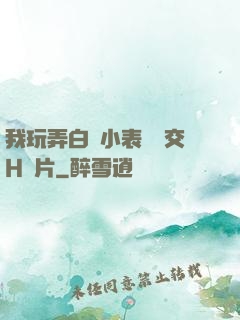 我玩弄白絲小表妺腳交H圖片