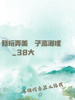 我玩弄美艷餿子高潮理論視頻