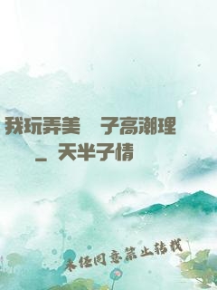 我玩弄美艷餿子高潮理論視頻
